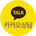 카카오톡 상담